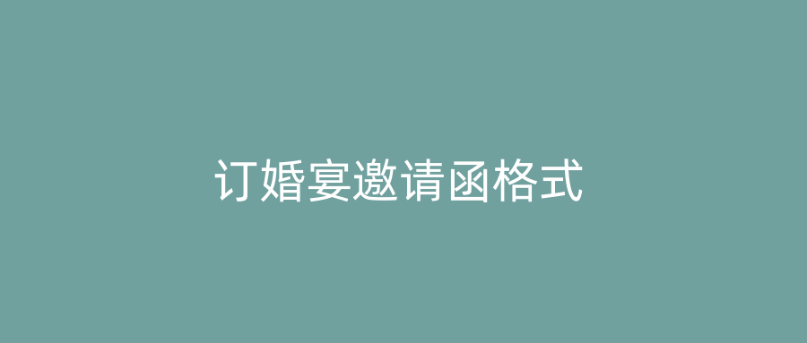 订婚宴邀请函格式
