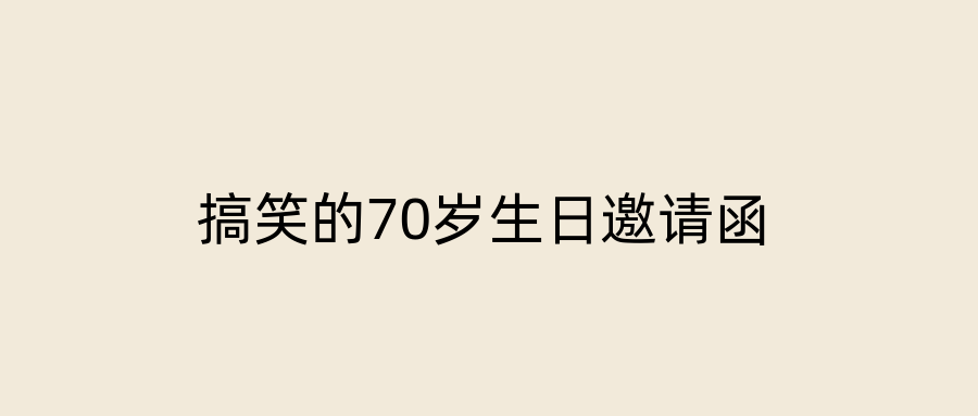 搞笑的70岁生日邀请函