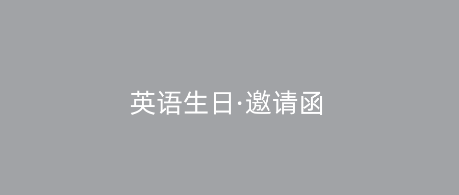 英语生日·邀请函
