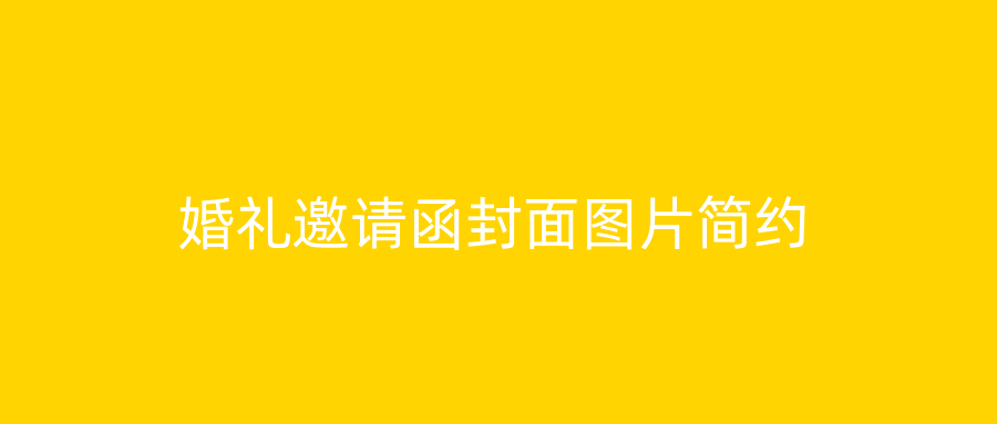 婚礼邀请函封面图片简约