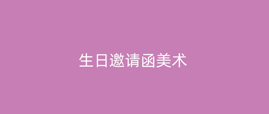 生日邀请函美术