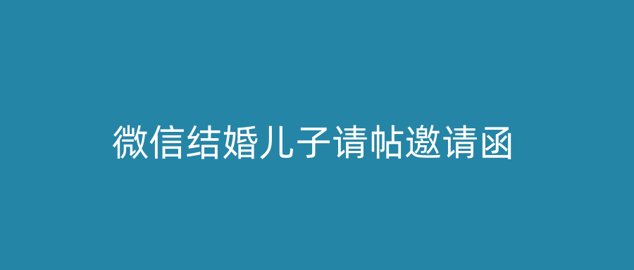 微信结婚儿子请帖邀请函