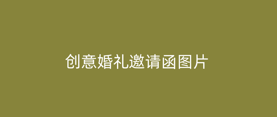 创意婚礼邀请函图片
