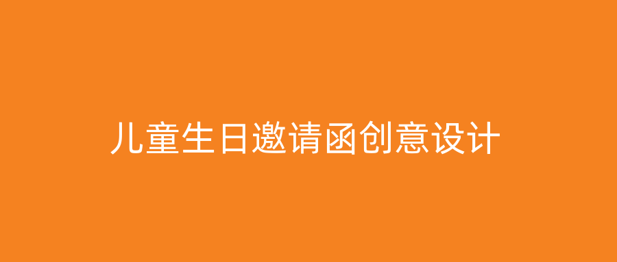 儿童生日邀请函创意设计
