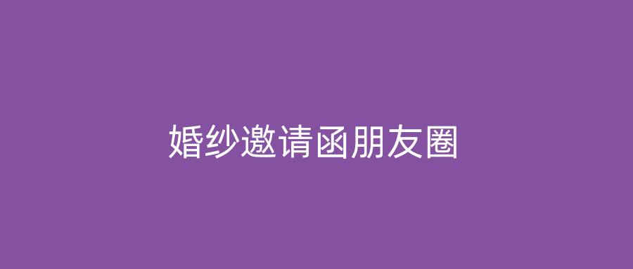 婚纱邀请函朋友圈