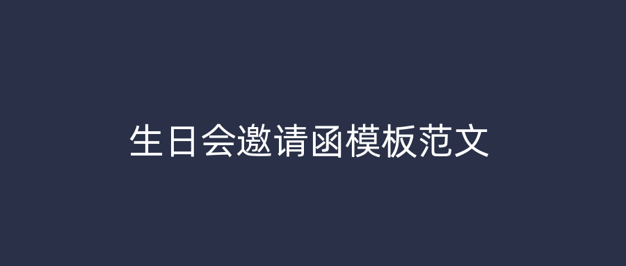 生日会邀请函模板范文