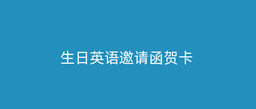 生日英语邀请函贺卡