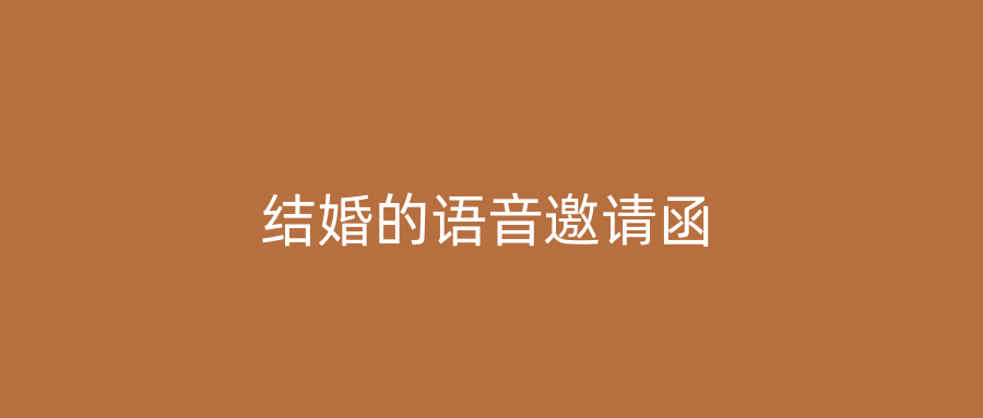 结婚的语音邀请函