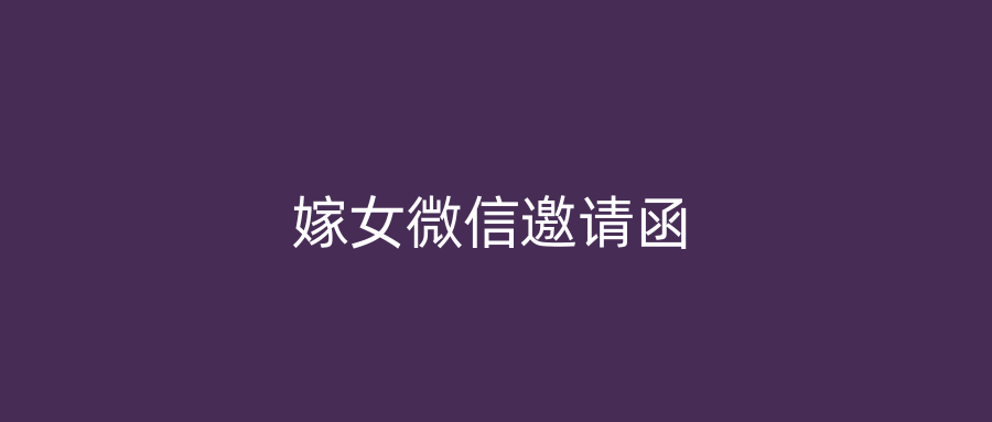 嫁女微信邀请函