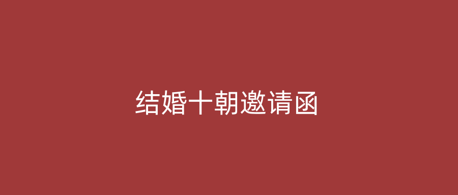 结婚十朝邀请函