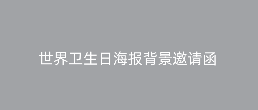 世界卫生日海报背景邀请函