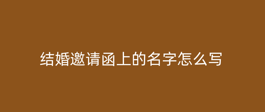结婚邀请函上的名字怎么写