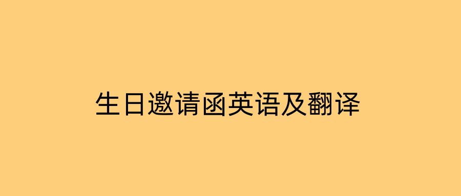 生日邀请函英语及翻译