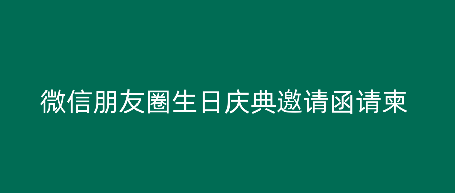 微信朋友圈生日庆典邀请函请柬