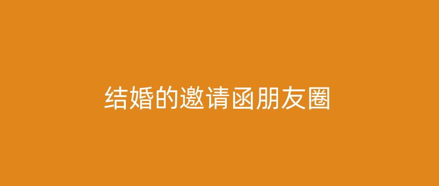 结婚的邀请函朋友圈