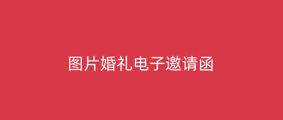 图片婚礼电子邀请函
