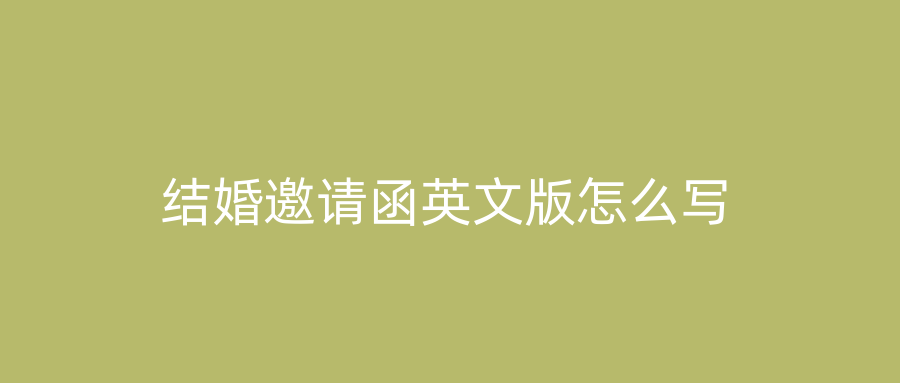 结婚邀请函英文版怎么写