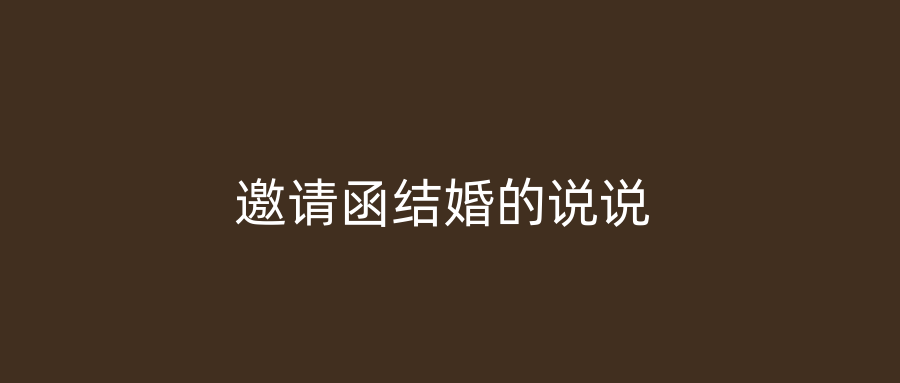 邀请函结婚的说说