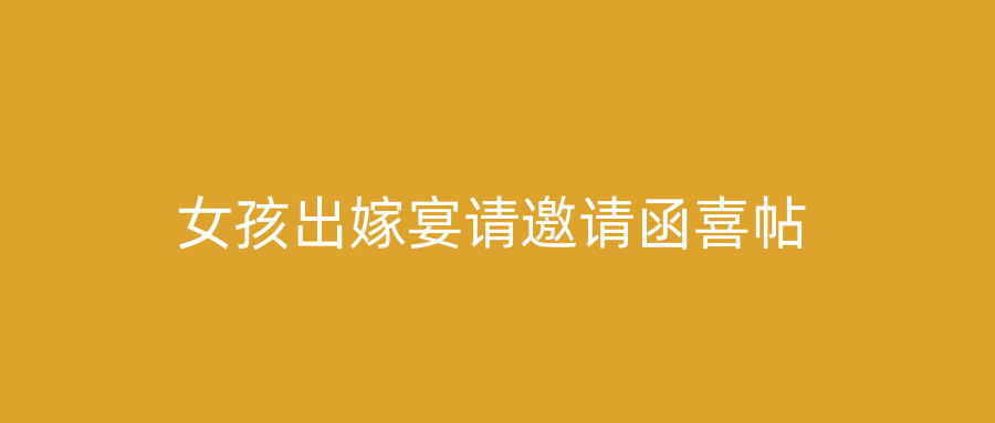 女孩出嫁宴请邀请函喜帖