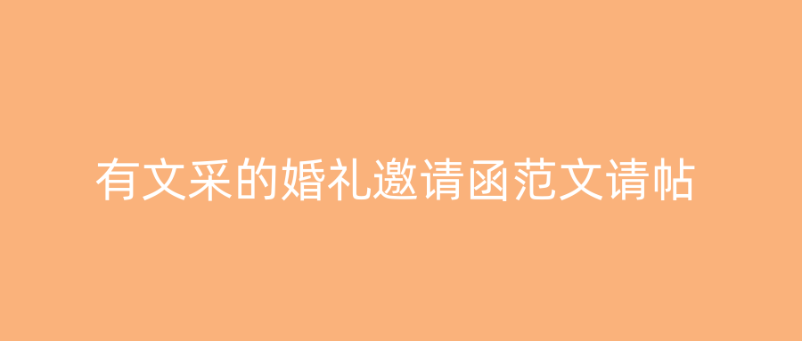 有文采的婚礼邀请函范文请帖