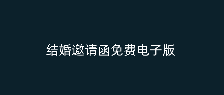 结婚邀请函免费电子版