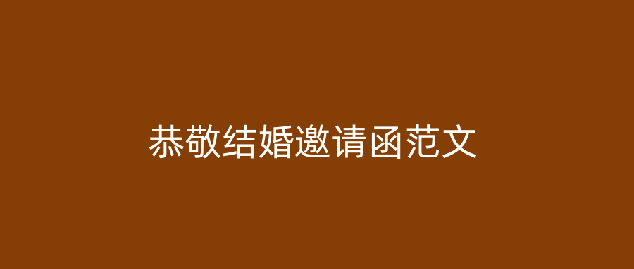 恭敬结婚邀请函范文