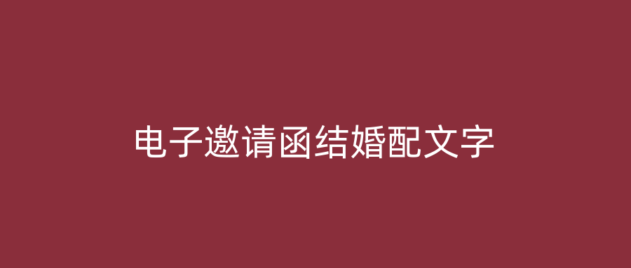 电子邀请函结婚配文字