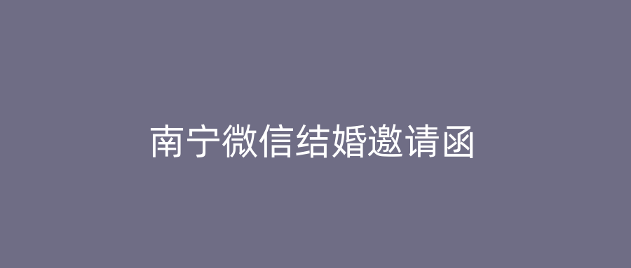 南宁微信结婚邀请函