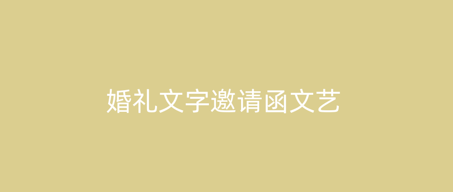 婚礼文字邀请函文艺