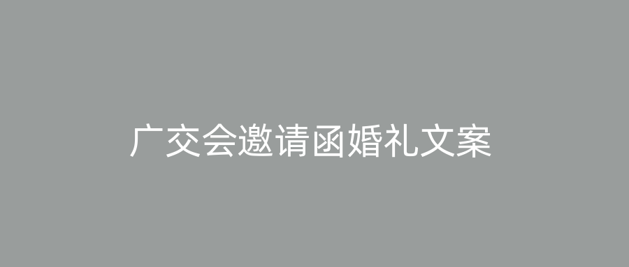 广交会邀请函婚礼文案