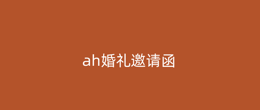 ah婚礼邀请函