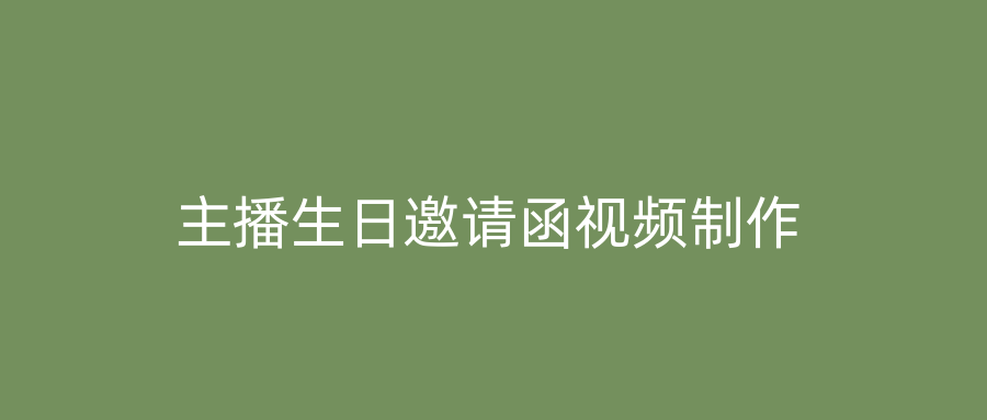 主播生日邀请函视频制作