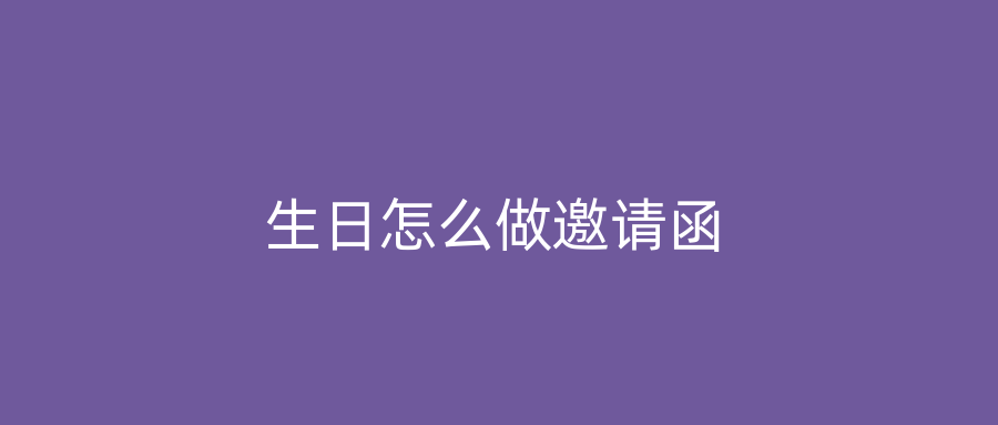 生日怎么做邀请函