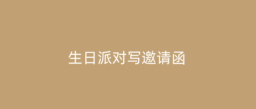 生日派对写邀请函