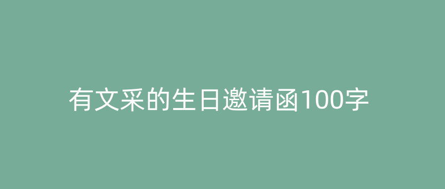 有文采的生日邀请函100字