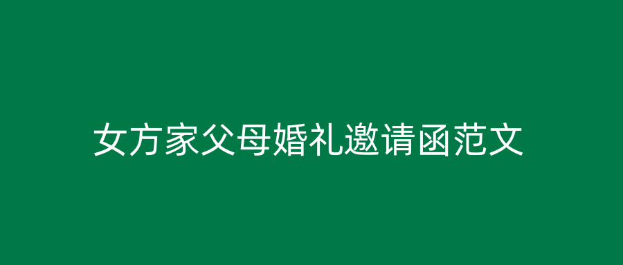 女方家父母婚礼邀请函范文