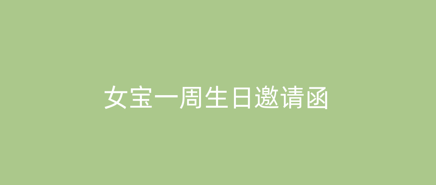 女宝一周生日邀请函