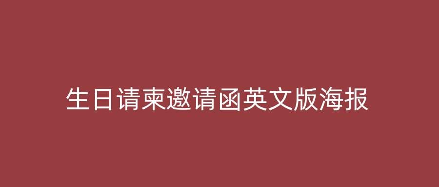 生日请柬邀请函英文版海报