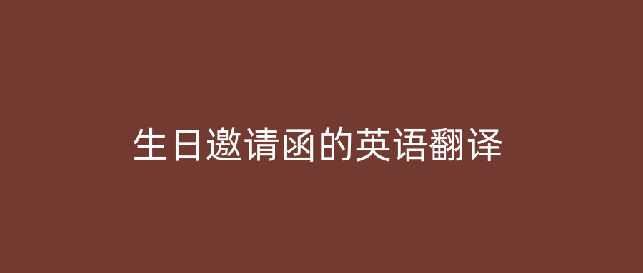 生日邀请函的英语翻译