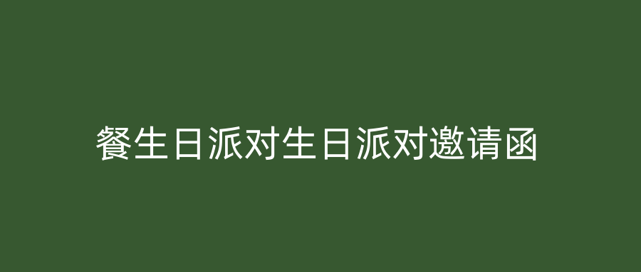 餐生日派对生日派对邀请函