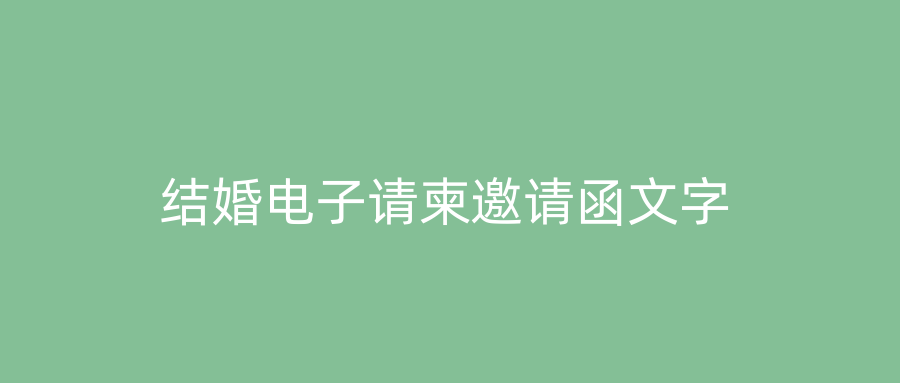 结婚电子请柬邀请函文字