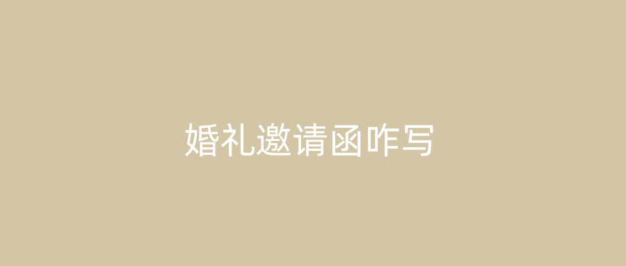 婚礼邀请函咋写