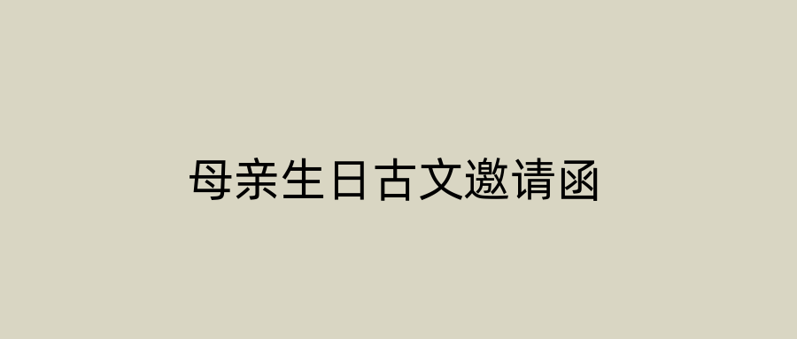 母亲生日古文邀请函