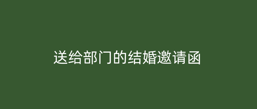 送给部门的结婚邀请函