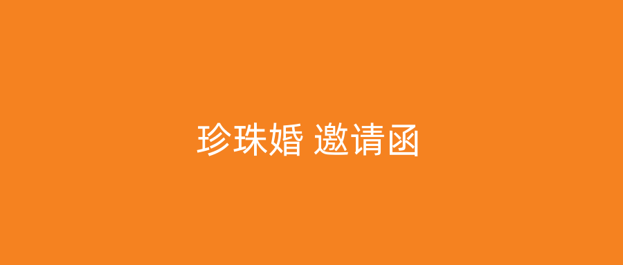 珍珠婚 邀请函