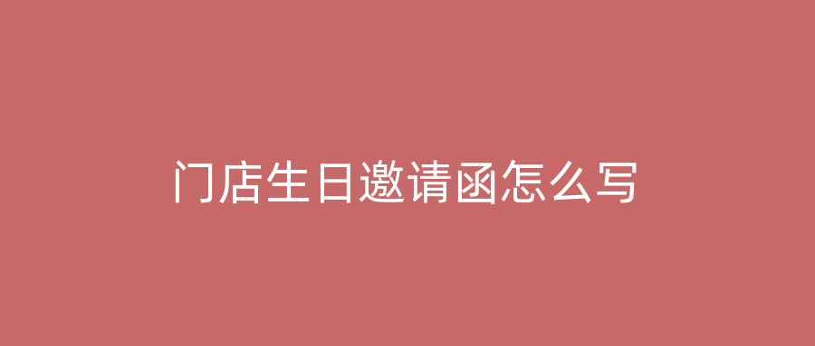 门店生日邀请函怎么写
