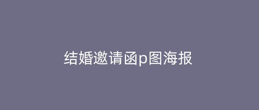 结婚邀请函p图海报