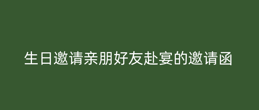 生日邀请亲朋好友赴宴的邀请函