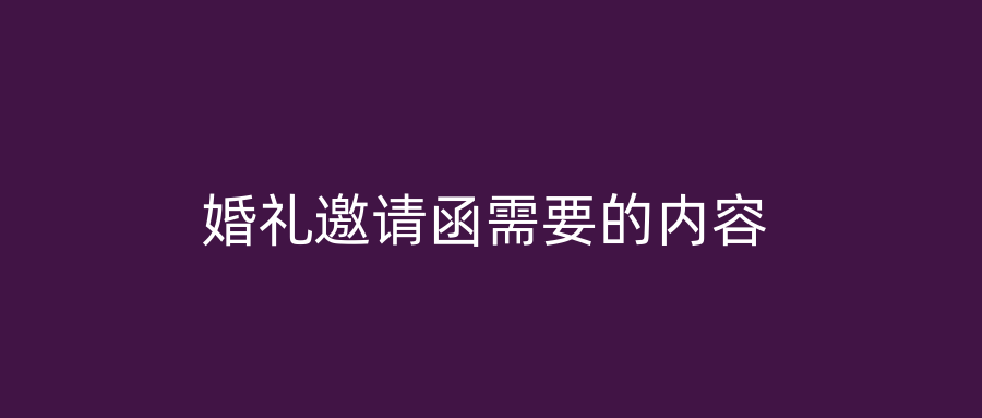 婚礼邀请函需要的内容