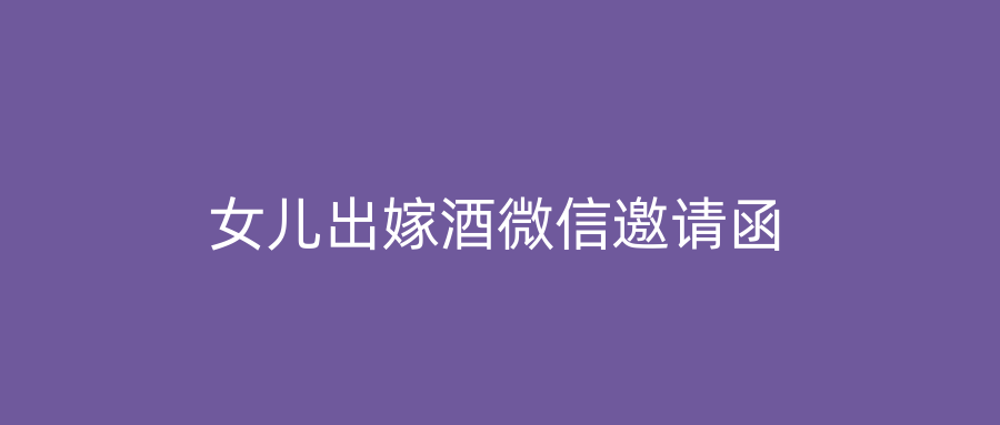 女儿出嫁酒微信邀请函